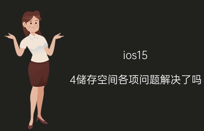 ios15.4储存空间各项问题解决了吗 从iQOO pro这款手机曝光的信息来看，有哪些改变？